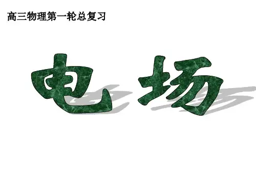 高三物理第一轮总复习.ppt