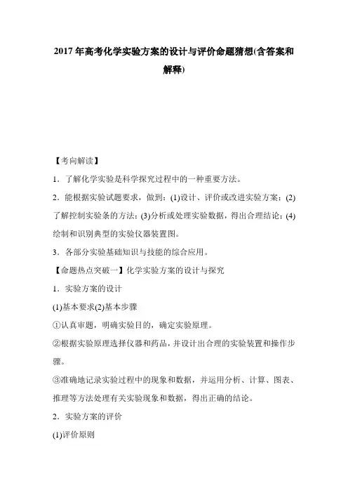 2017年高考化学实验方案的设计与评价命题猜想(含答案和解释)