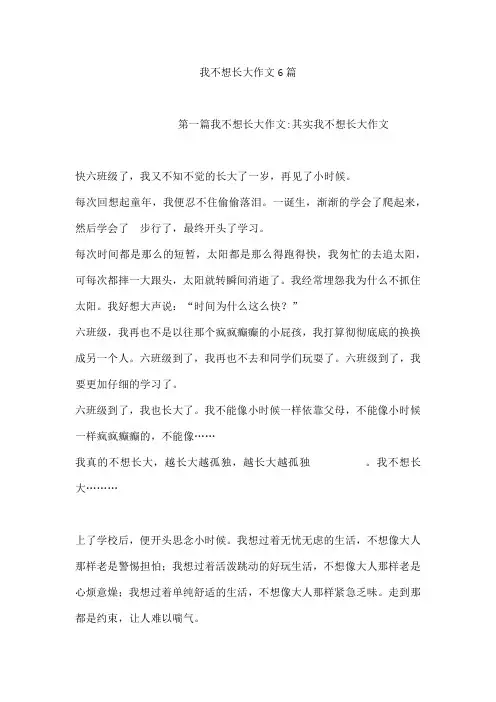 我不想长大作文6篇