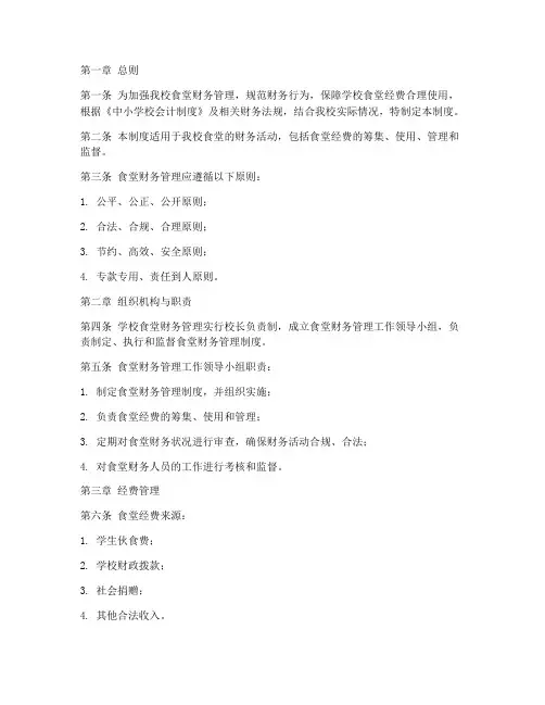 中小学校食堂财务管理制度