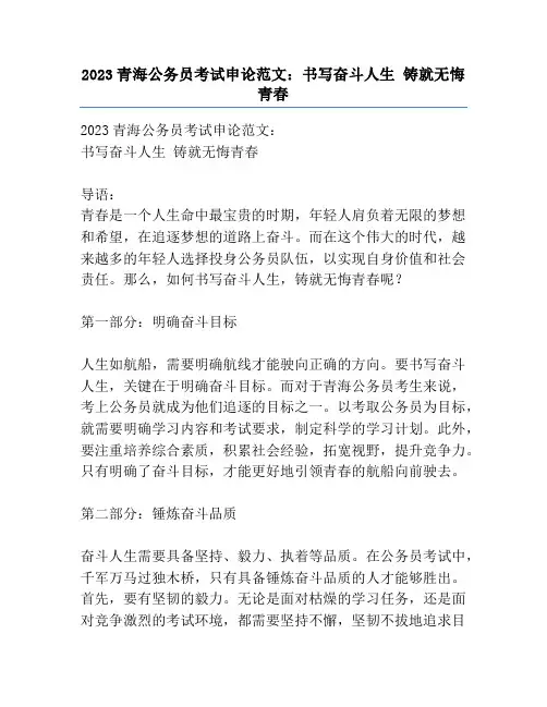 2023青海公务员考试申论范文：书写奋斗人生 铸就无悔青春