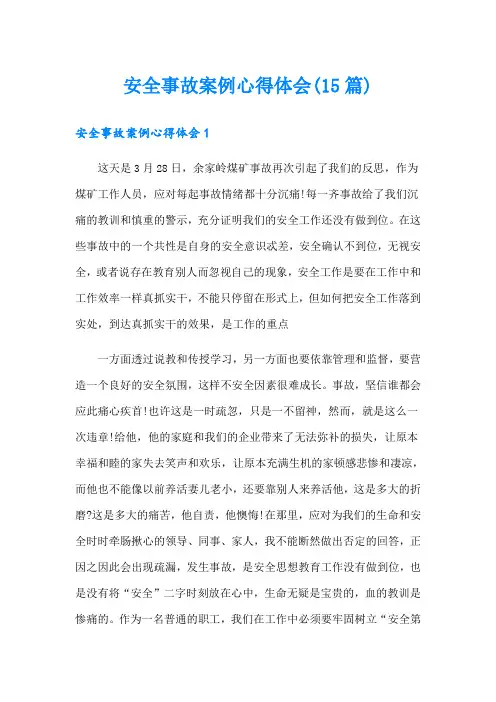安全事故案例心得体会(15篇)