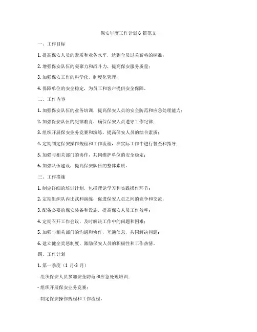 保安年度工作计划6篇范文