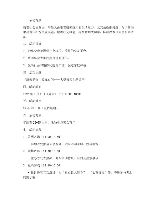 大型相亲活动策划方案模板