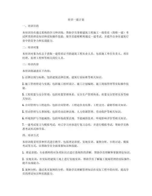 培训一建计划