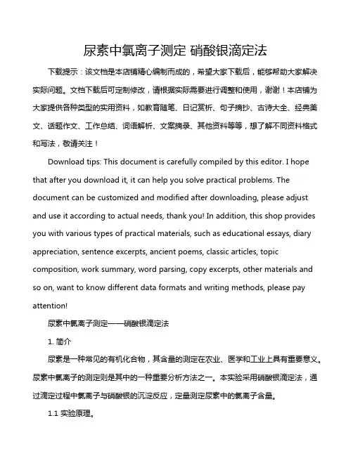 尿素中氯离子测定 硝酸银滴定法