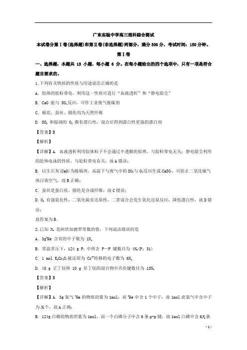 【精准解析】广东省广州市广东实验中学2020届高三下学期周测理科综合化学试题