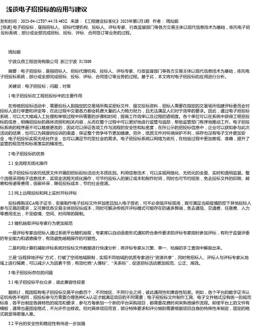 浅谈电子招投标的应用与建议