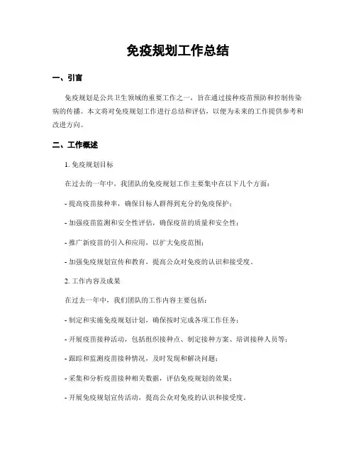 免疫规划工作总结