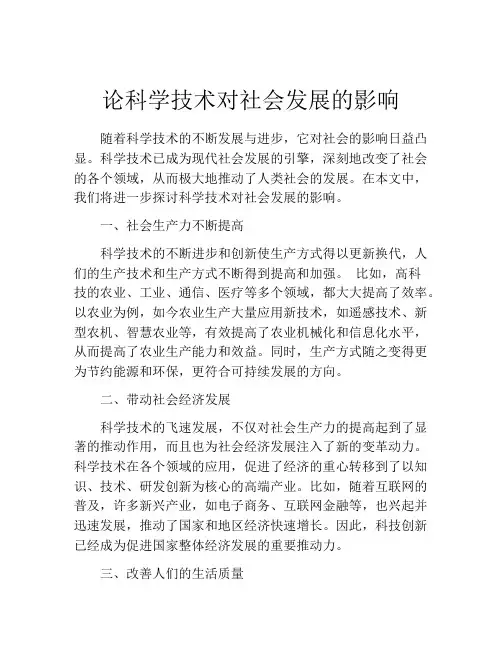 论科学技术对社会发展的影响