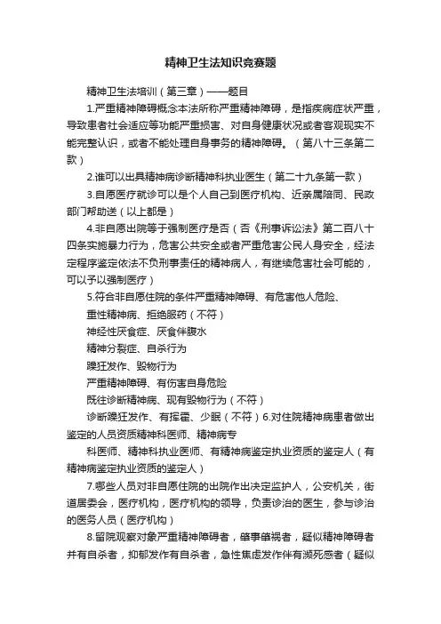 精神卫生法知识竞赛题