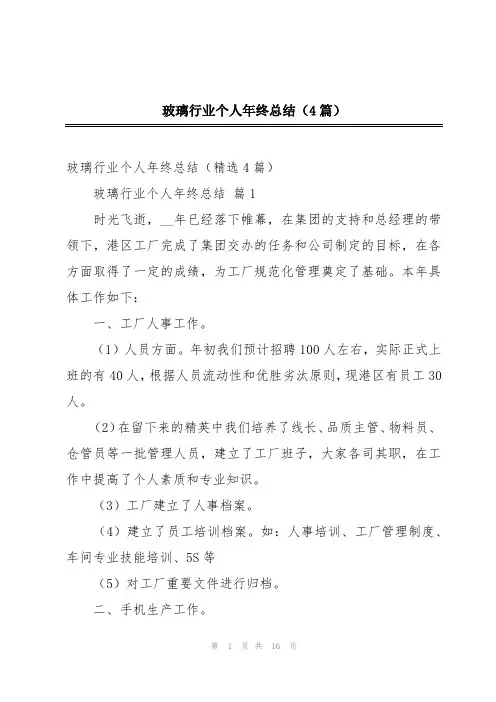玻璃行业个人年终总结(4篇)