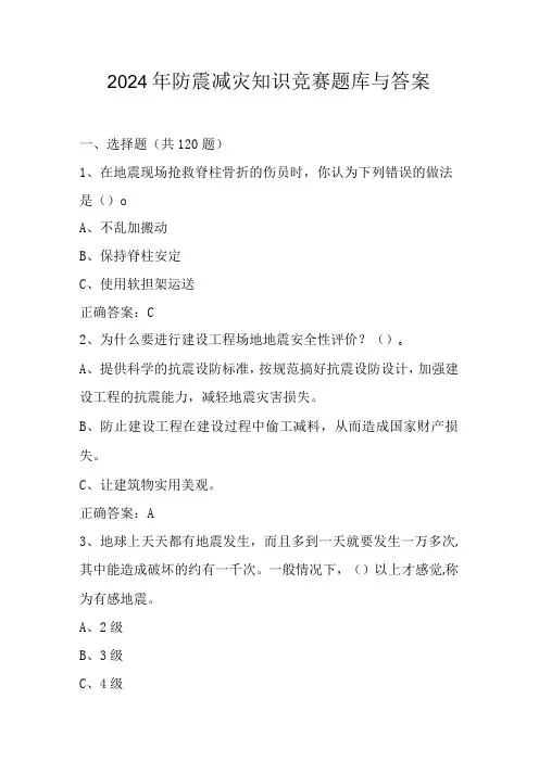 2024年防震减灾网络知识竞赛题库与答案