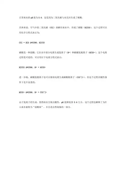 正常雨水ph为5.6的原因化学方程式