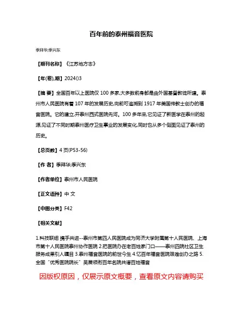 百年前的泰州福音医院