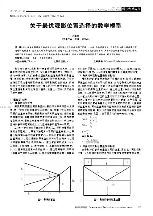 关于最优观影位置选择的数学模型