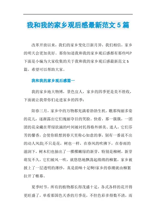 我和我的家乡观后感最新范文5篇