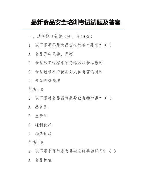 最新食品安全培训考试试题及答案