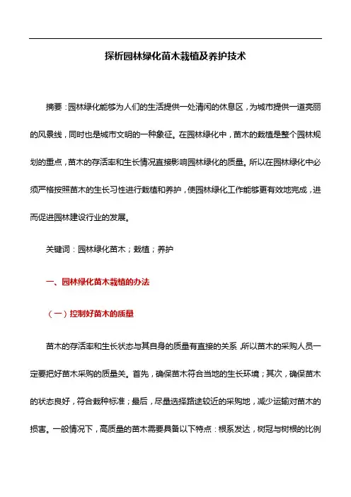 园林论文：探析园林绿化苗木栽植及养护技术