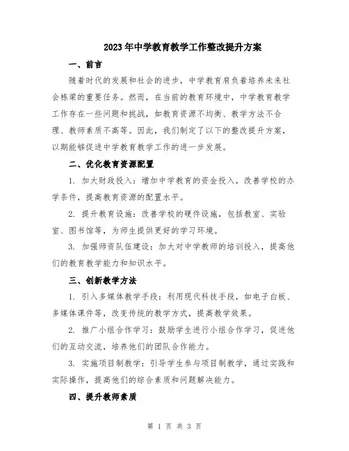 2023年中学教育教学工作整改提升方案