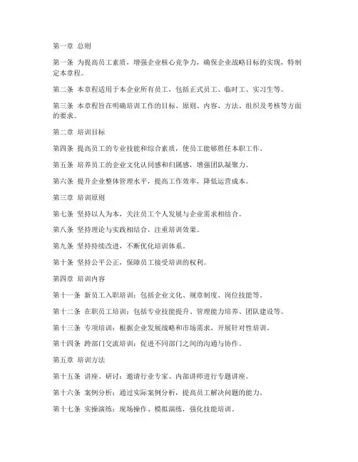企业培训工作章程模板