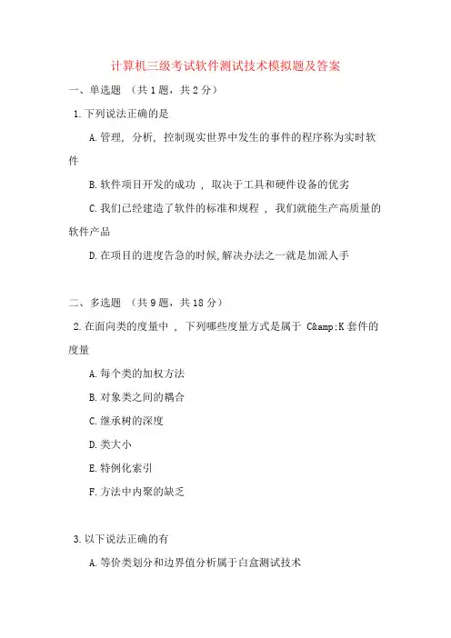 计算机三级考试软件测试技术模拟题及答案
