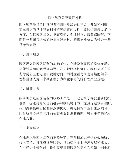 园区运营分享交流材料