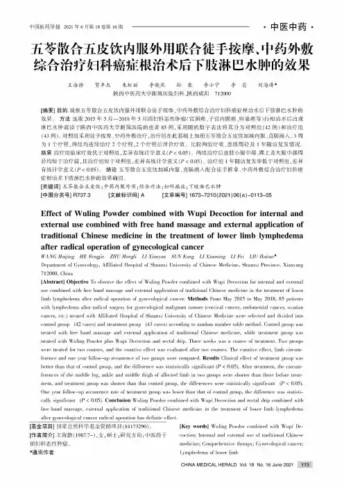 五苓散合五皮饮内服外用联合徒手按摩、中药外敷综合治疗妇科癌症根治术后下肢淋巴水肿的效果