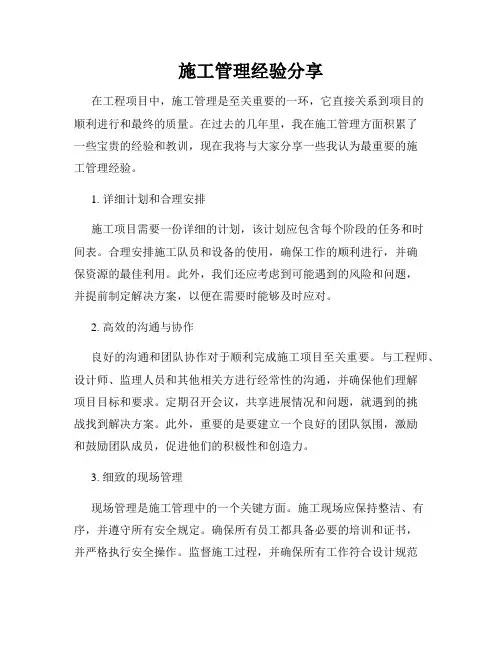 施工管理经验分享