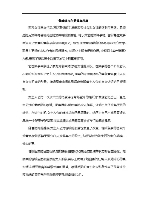 黄墙纸吉尔曼故事梗概