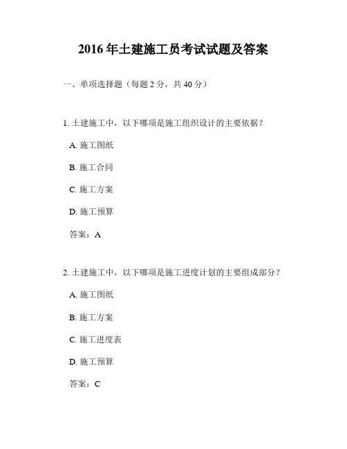 2016年土建施工员考试试题及答案