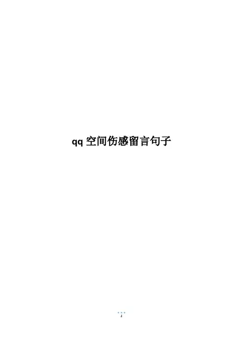 qq空间伤感留言句子
