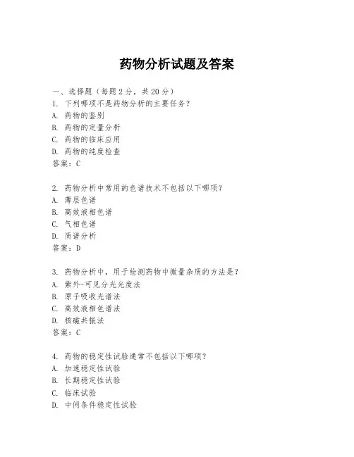 药物分析试题及答案