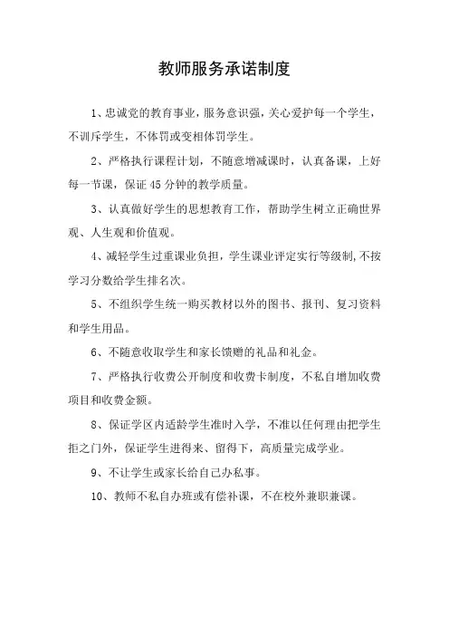 教师服务承诺制度