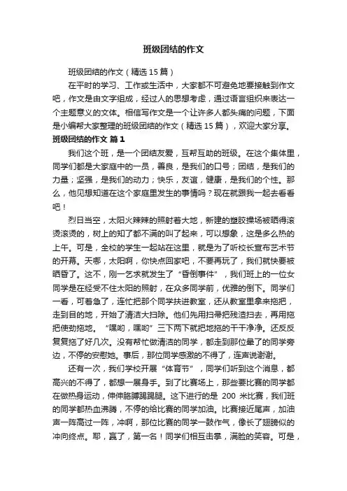 班级团结的作文（精选15篇）