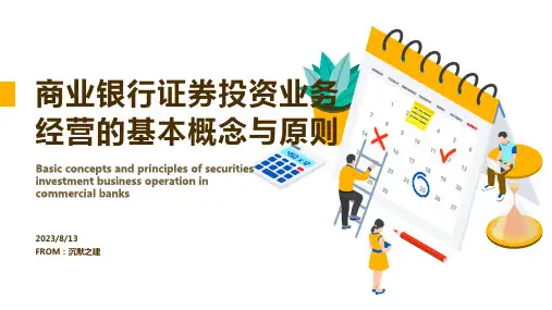 2023年商业银行证券投资业务经营管理课件