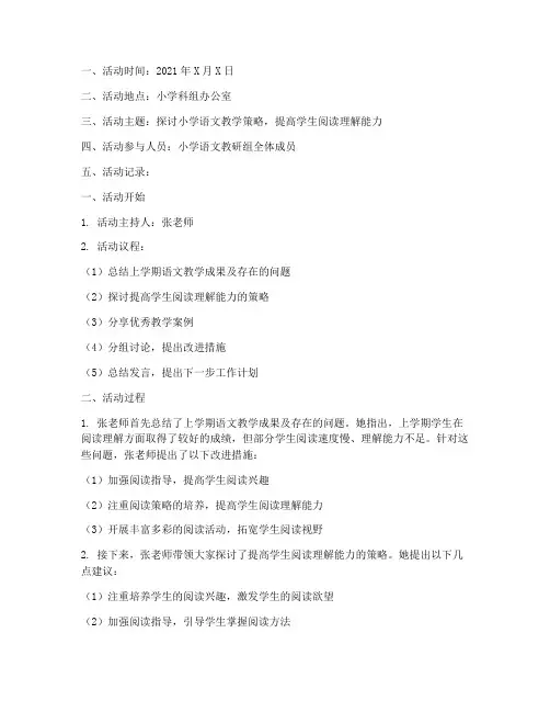 小学科组教研活动记录