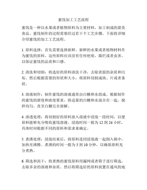 蜜饯加工工艺流程