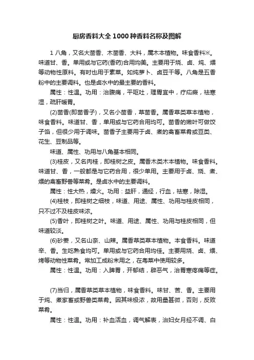 厨房香料大全1000种香料名称及图解