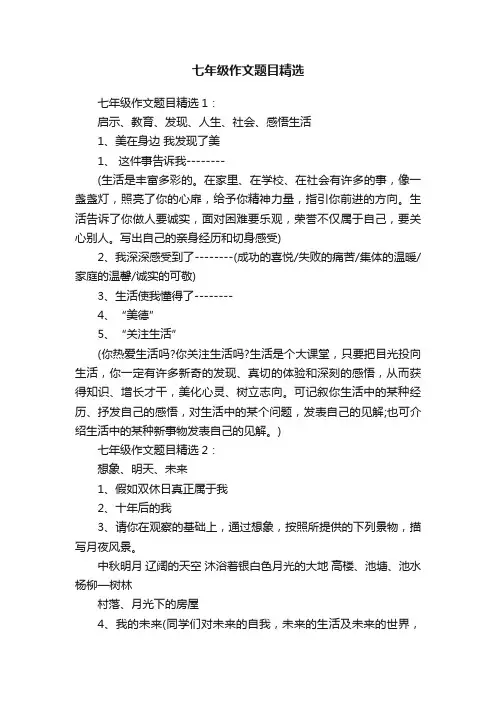 七年级作文题目精选