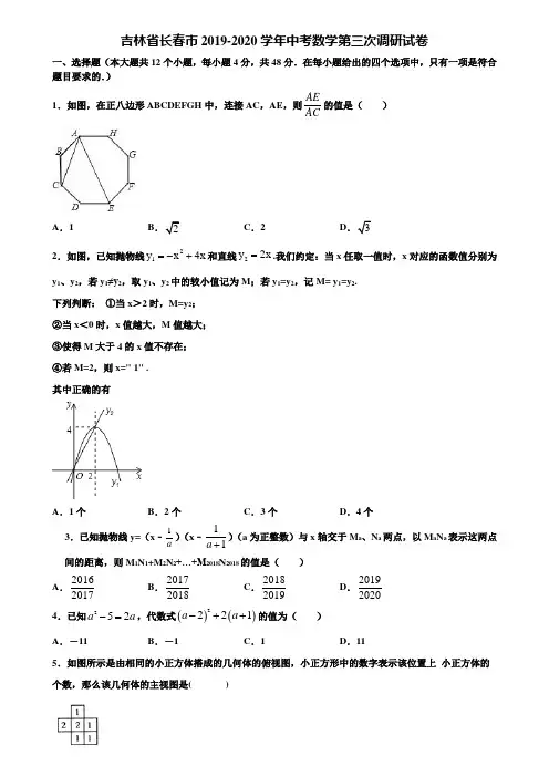 【附5套中考模拟试卷】吉林省长春市2019-2020学年中考数学第三次调研试卷含解析