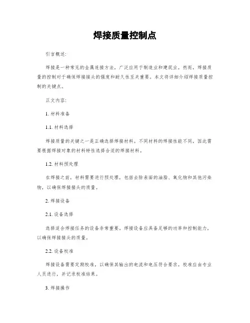 焊接质量控制点