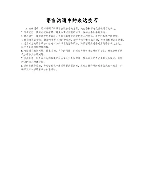 语言沟通中的表达技巧