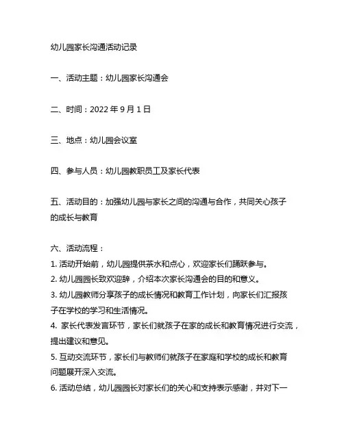 幼儿园家长沟通活动记录 幼儿园家长沟通记录