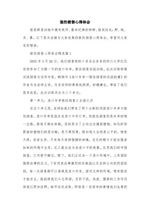 狼性销售心得体会