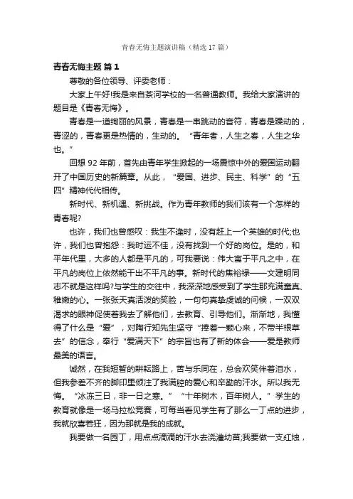 青春无悔主题演讲稿（精选17篇）