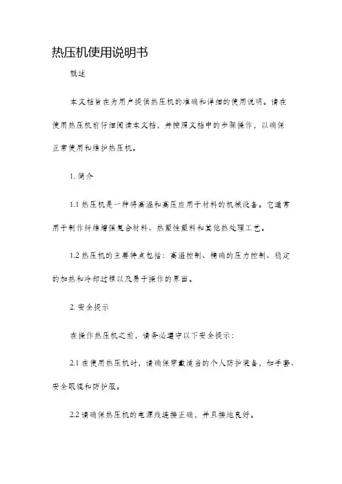 热压机使用说明书