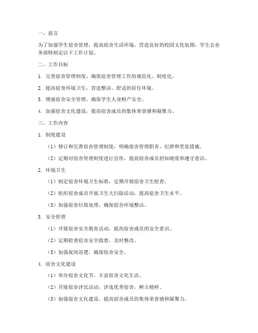 学生会舍务部工作计划模板