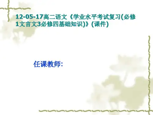 12-05-17高二语文《学业水平考试复习(必修1文言文3必修四基础知识)》(课件)