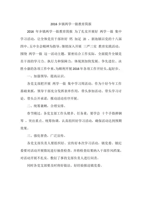 2016乡镇两学一做专题教育简报